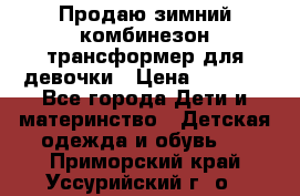 Продаю зимний комбинезон трансформер для девочки › Цена ­ 1 000 - Все города Дети и материнство » Детская одежда и обувь   . Приморский край,Уссурийский г. о. 